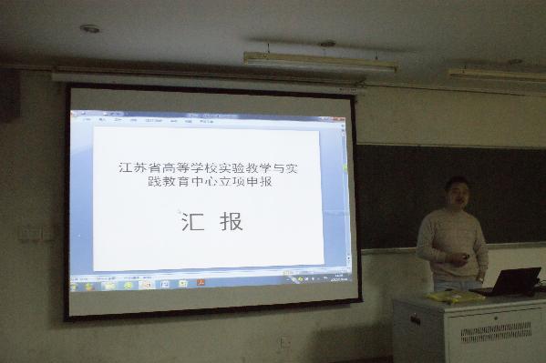 江苏省高等学校实验教学与实践教育中心立项申报情况汇报 江苏省高等学校实验教学与实践教育中心立项申报情况汇报
