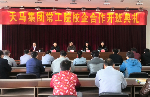 天马集团校企合作学历班开班